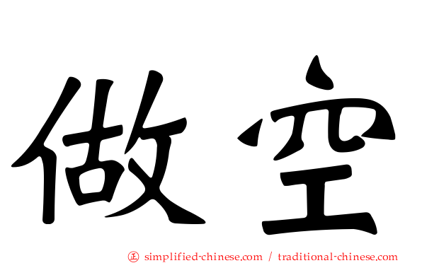 做空