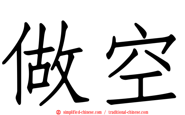 做空