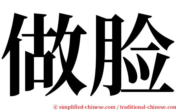做脸 serif font