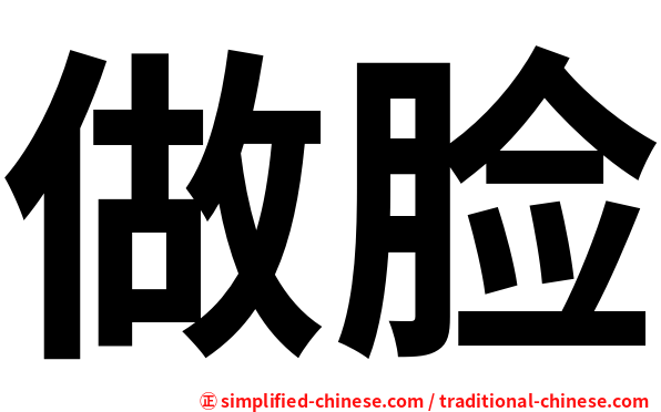 做脸