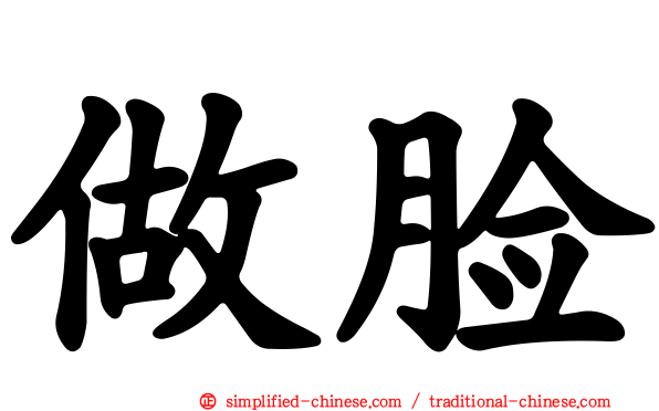 做脸
