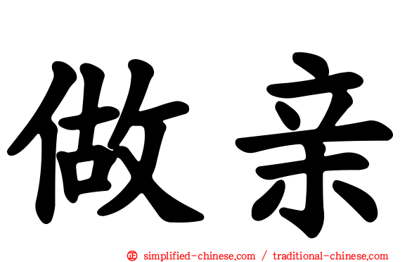 做亲