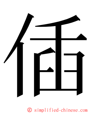 偛 ming font