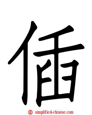 偛