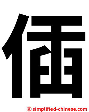 偛