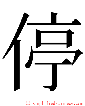 停 ming font