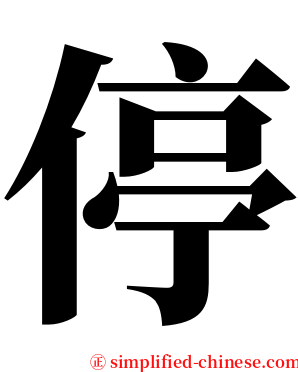 停 serif font