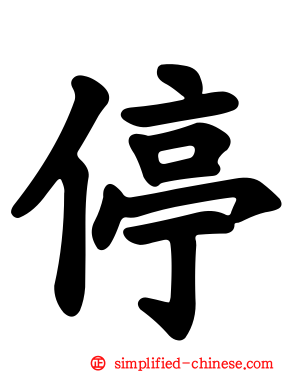 停