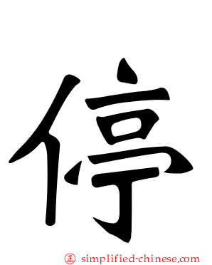 停