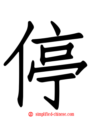 停