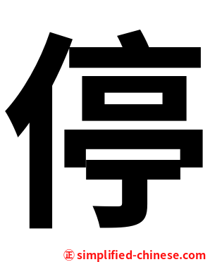 停