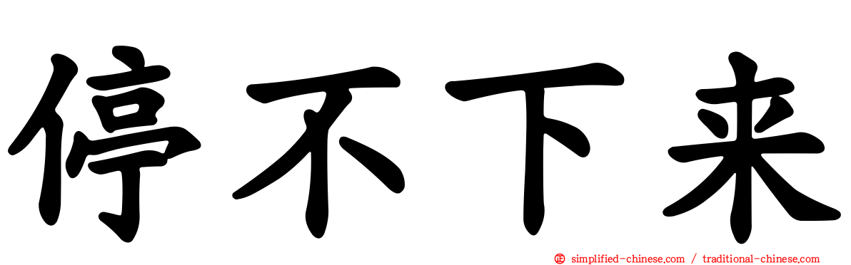 停不下来