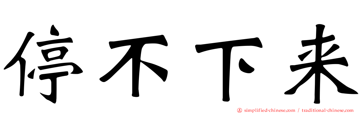 停不下来