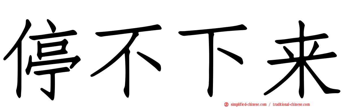 停不下来