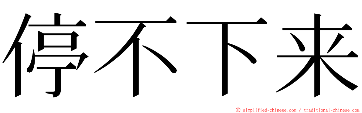 停不下来 ming font