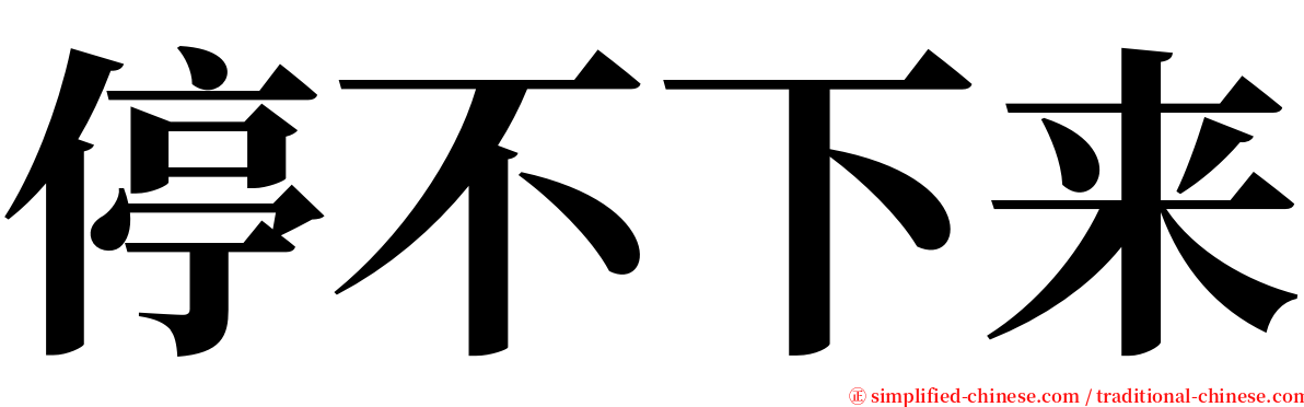 停不下来 serif font