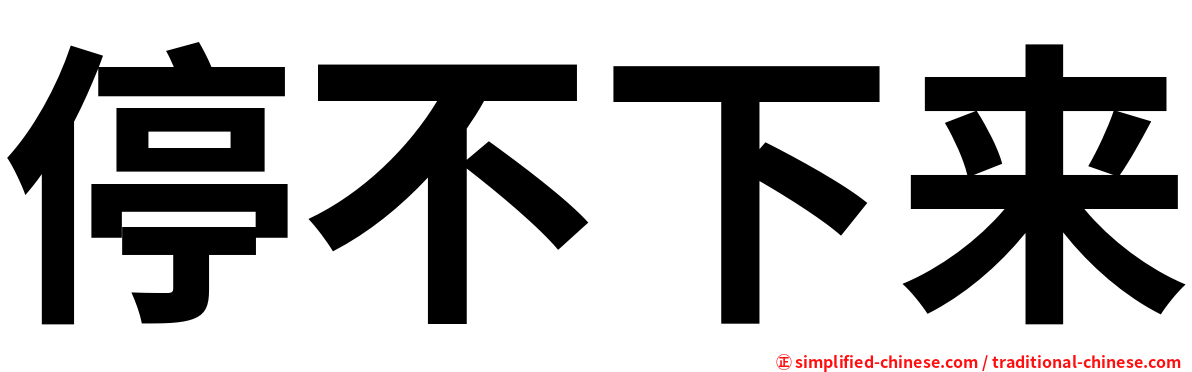 停不下来