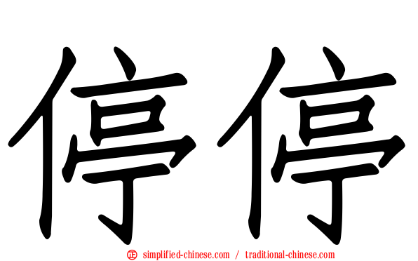 停停