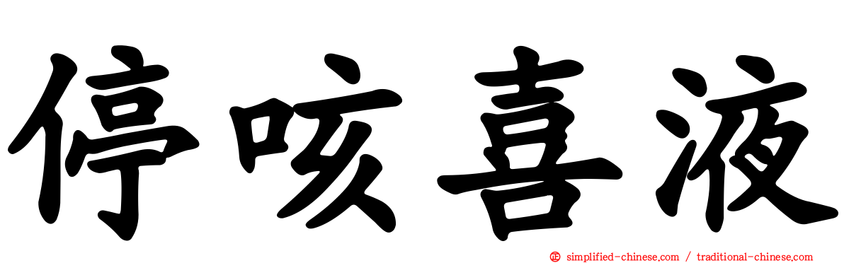停咳喜液