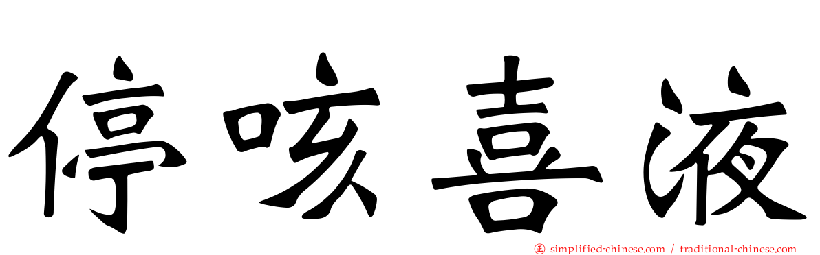停咳喜液