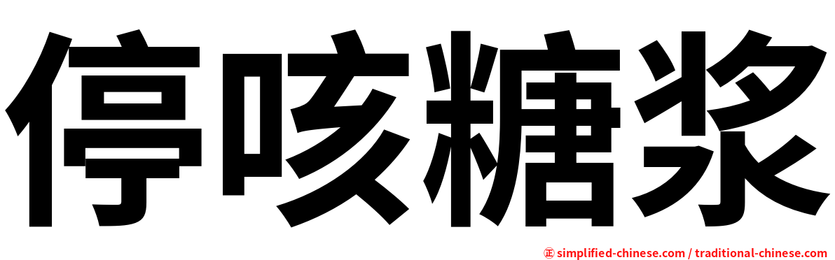 停咳糖浆