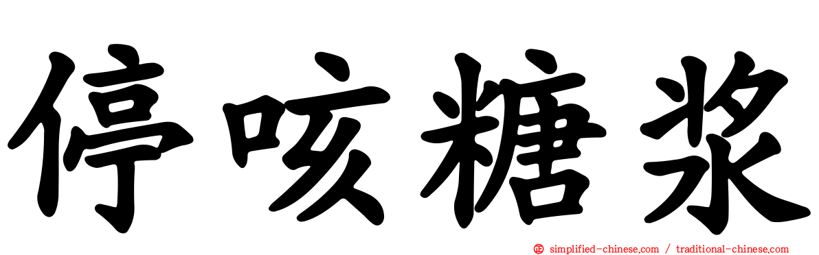 停咳糖浆