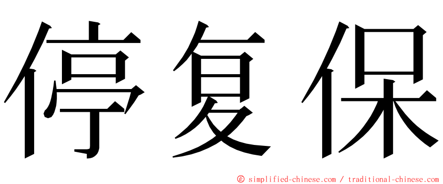 停复保 ming font