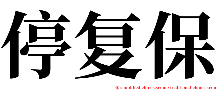 停复保 serif font
