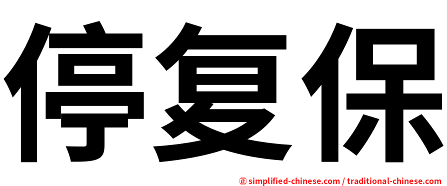 停复保