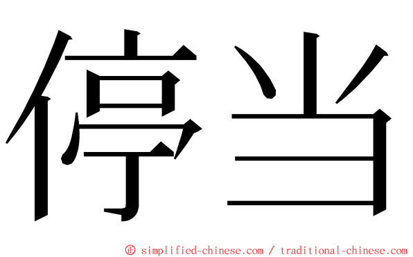 停当 ming font
