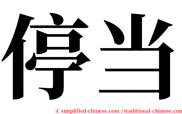 停当 serif font