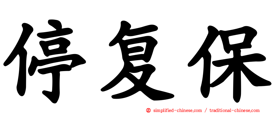 停复保