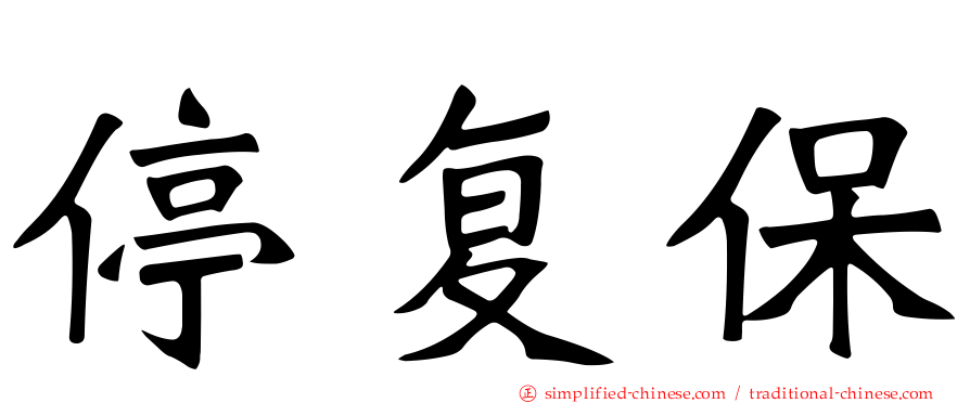 停复保