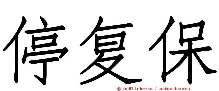 停复保