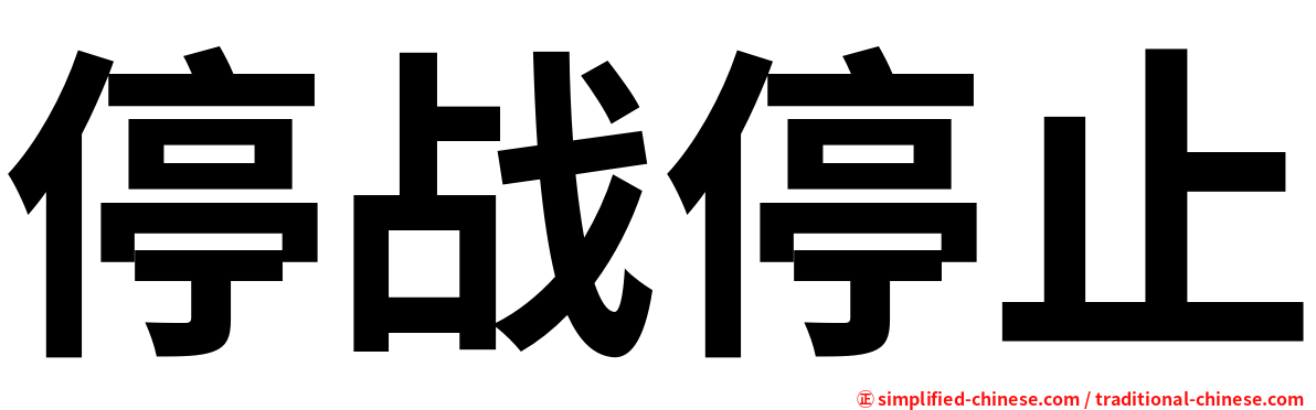 停战停止