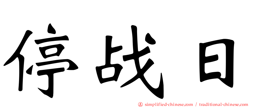 停战日