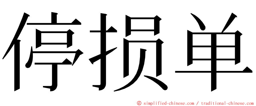 停损单 ming font