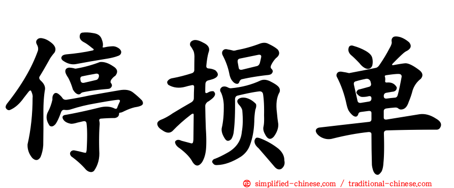 停损单