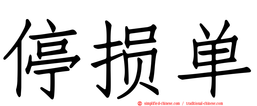 停损单