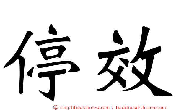 停效