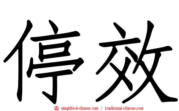 停效