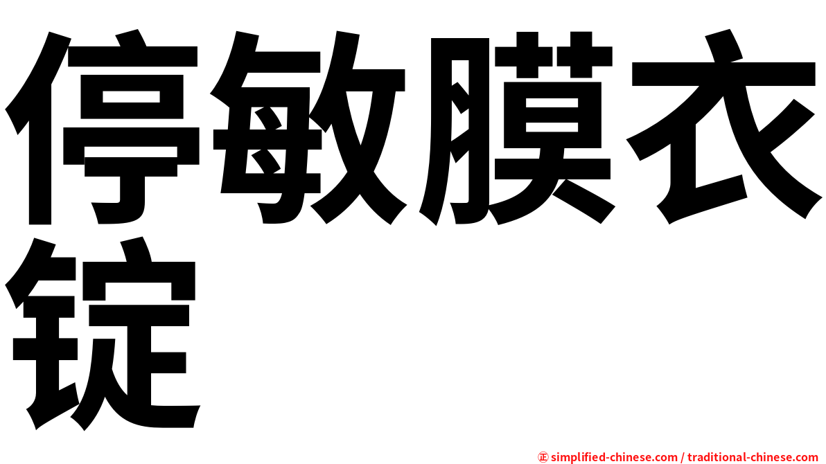 停敏膜衣锭