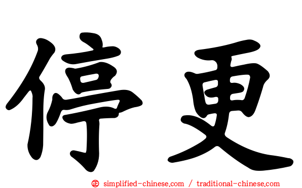 停更