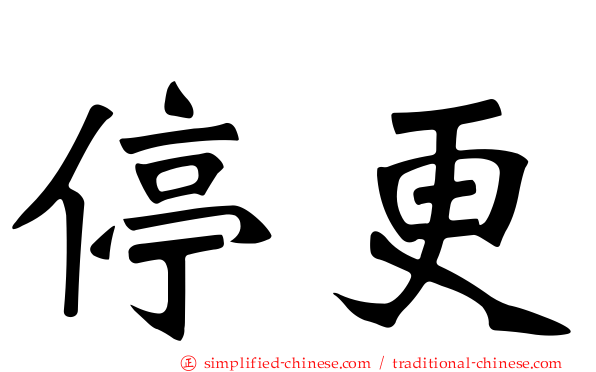 停更