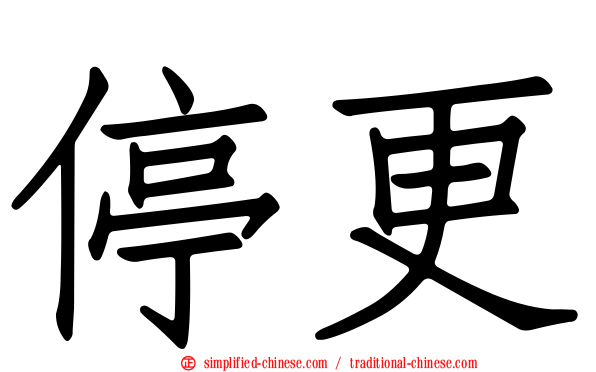 停更