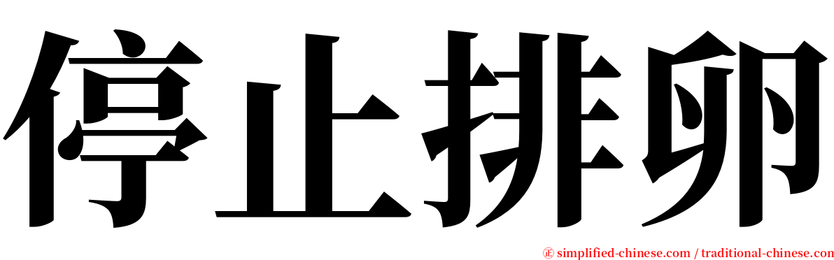 停止排卵 serif font