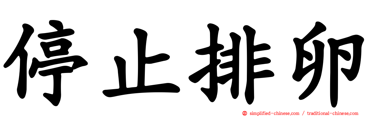 停止排卵