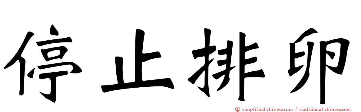 停止排卵