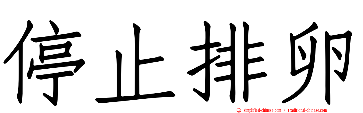 停止排卵