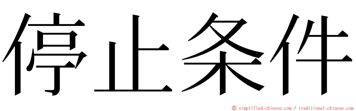 停止条件 ming font